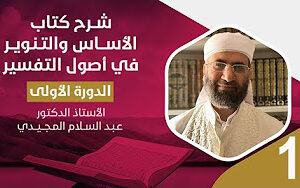 الدورة الأولى: أسس علم التفسير