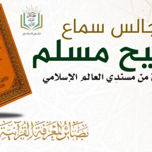 مجالس سماع صحيح مسلم