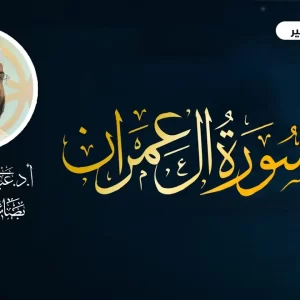 تفسير سورة آل عمران