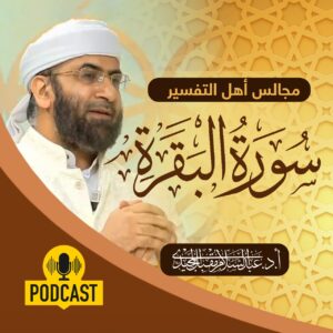 تفسير سورة البقرة