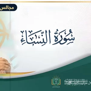 تفسير سورة النساء