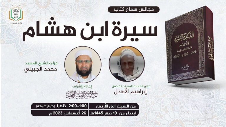 مجالس سماع سيرة ابن هشام