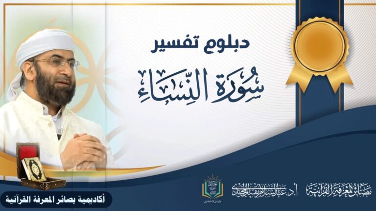 دبلوم تفسير سورة النساء
