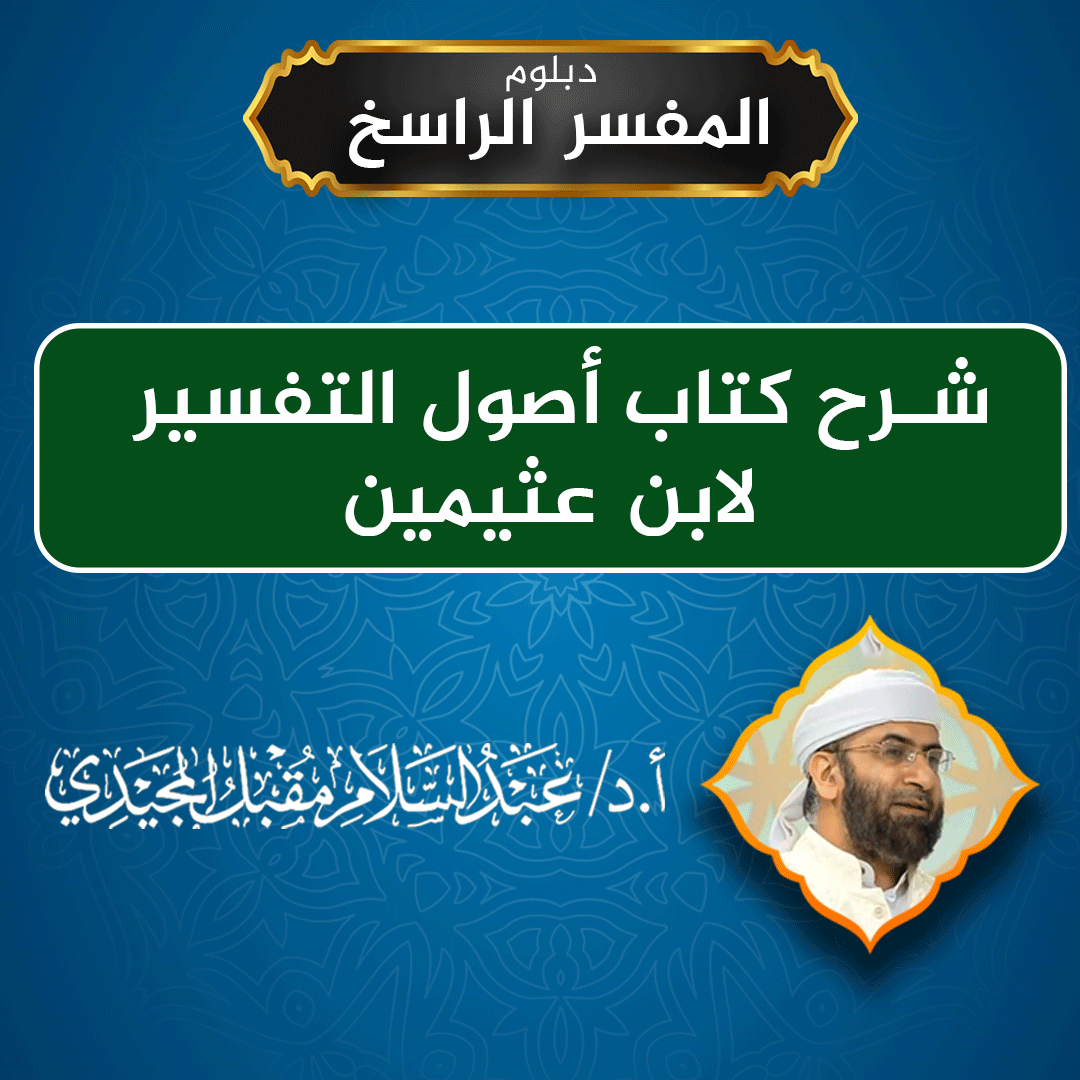 شرح كتاب أصول التفسير لابن عثيمين
