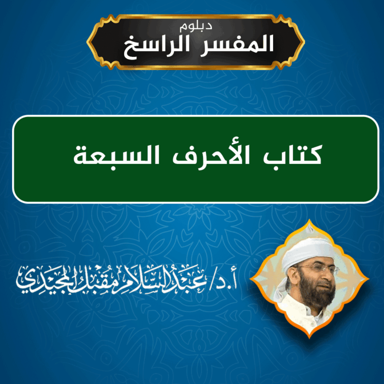 كتاب الأحرف السبعة