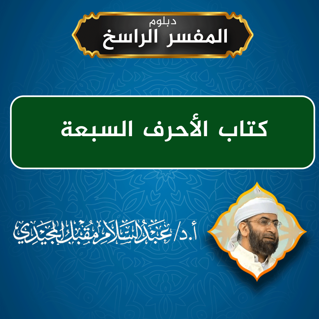 كتاب الأحرف السبعة