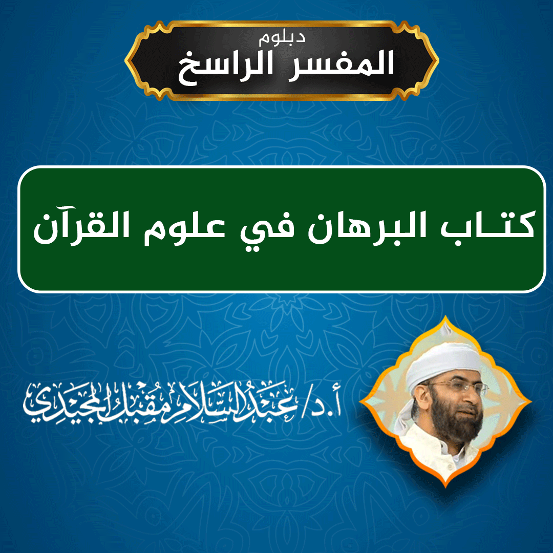 كتاب البرهان في علوم القرآن