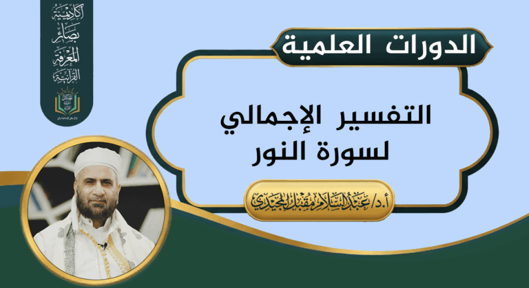 التفسير الإجمالي لسورة النور