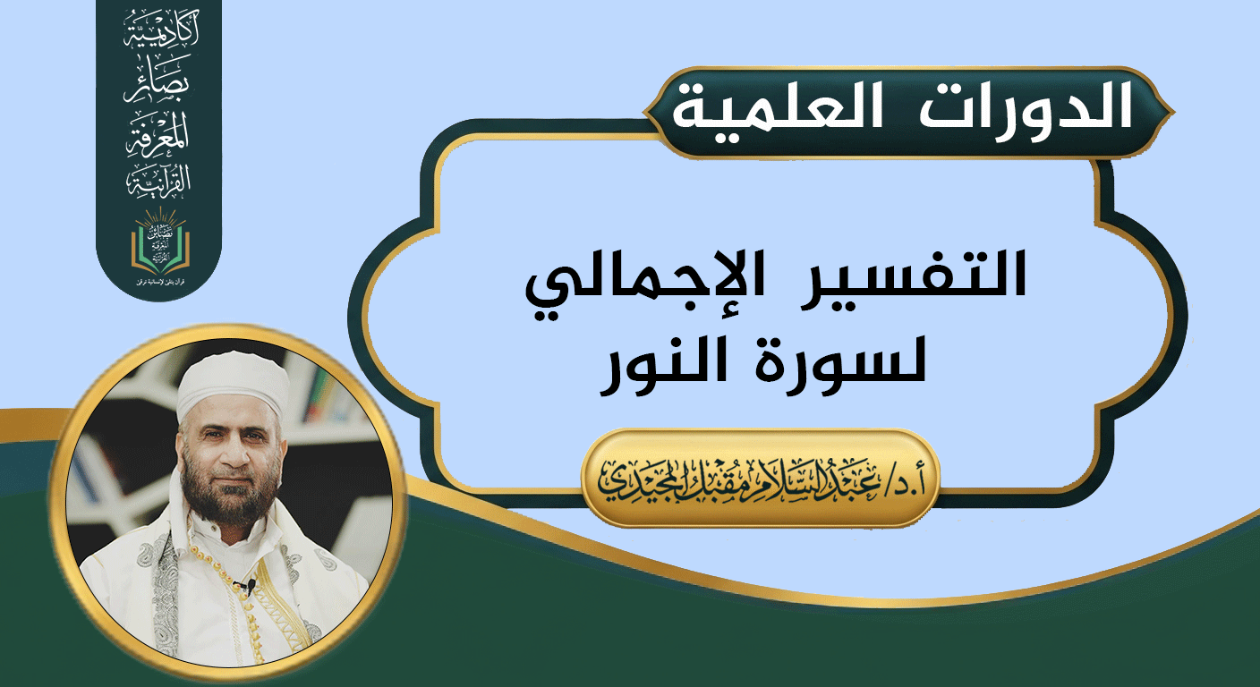 التفسير الإجمالي لسورة النور
