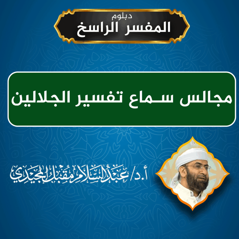 تفسير الجلالين