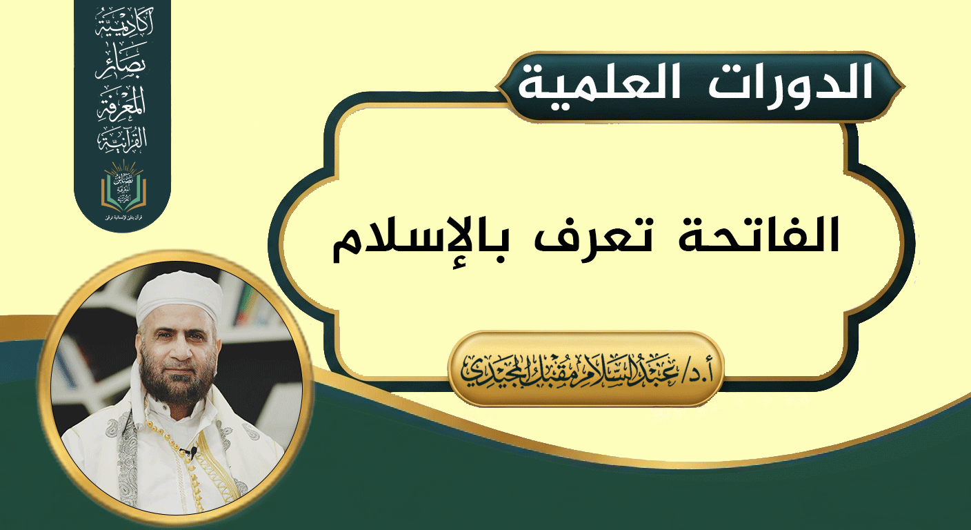 الفاتحة تعرف بالإسلام