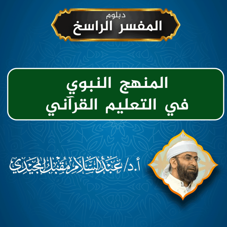 المنهج النبوي في التعليم القرآني