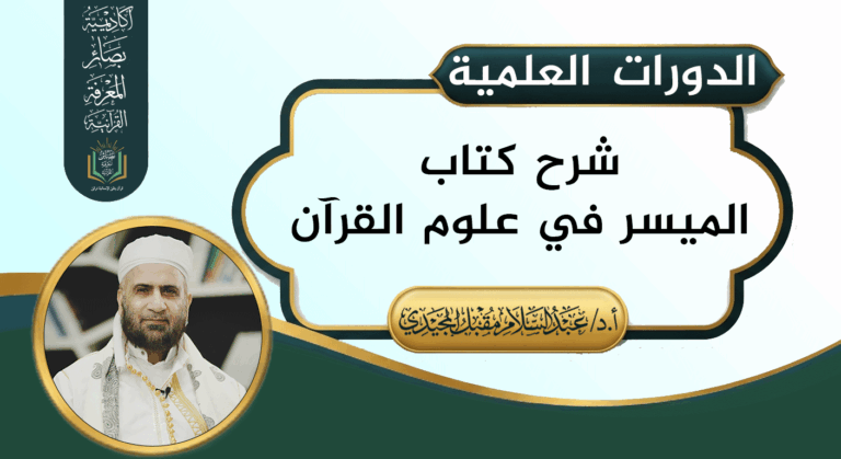 شرح كتاب الميسر في علوم القرآن