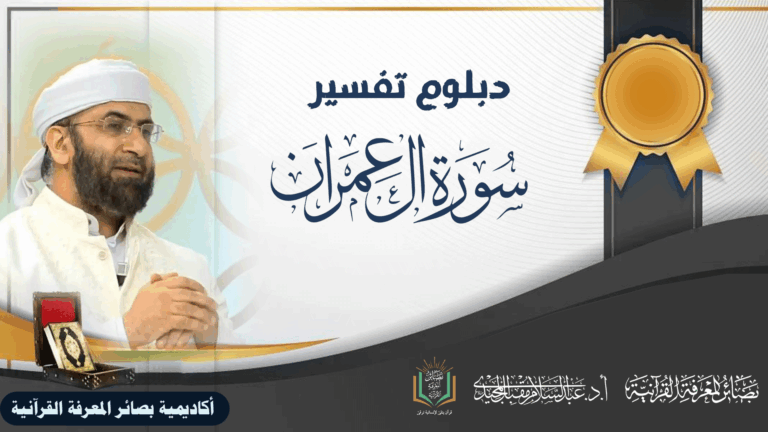 دبلوم تفسير سورة آل عمران