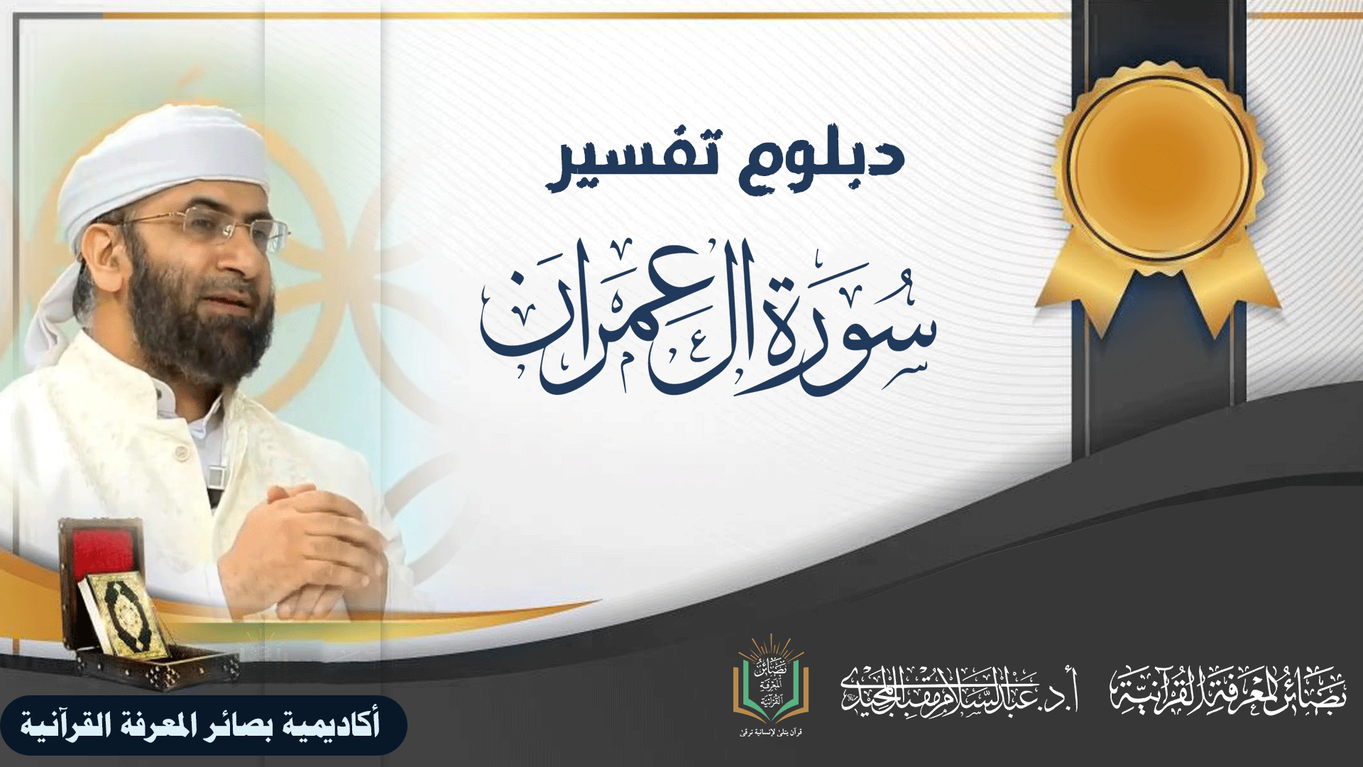 تفسير سورة آل عمران