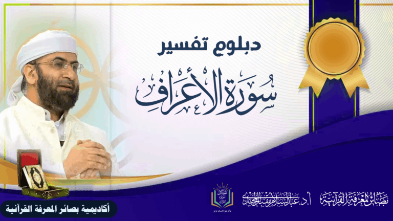 دبلوم تفسير سورة الأعراف