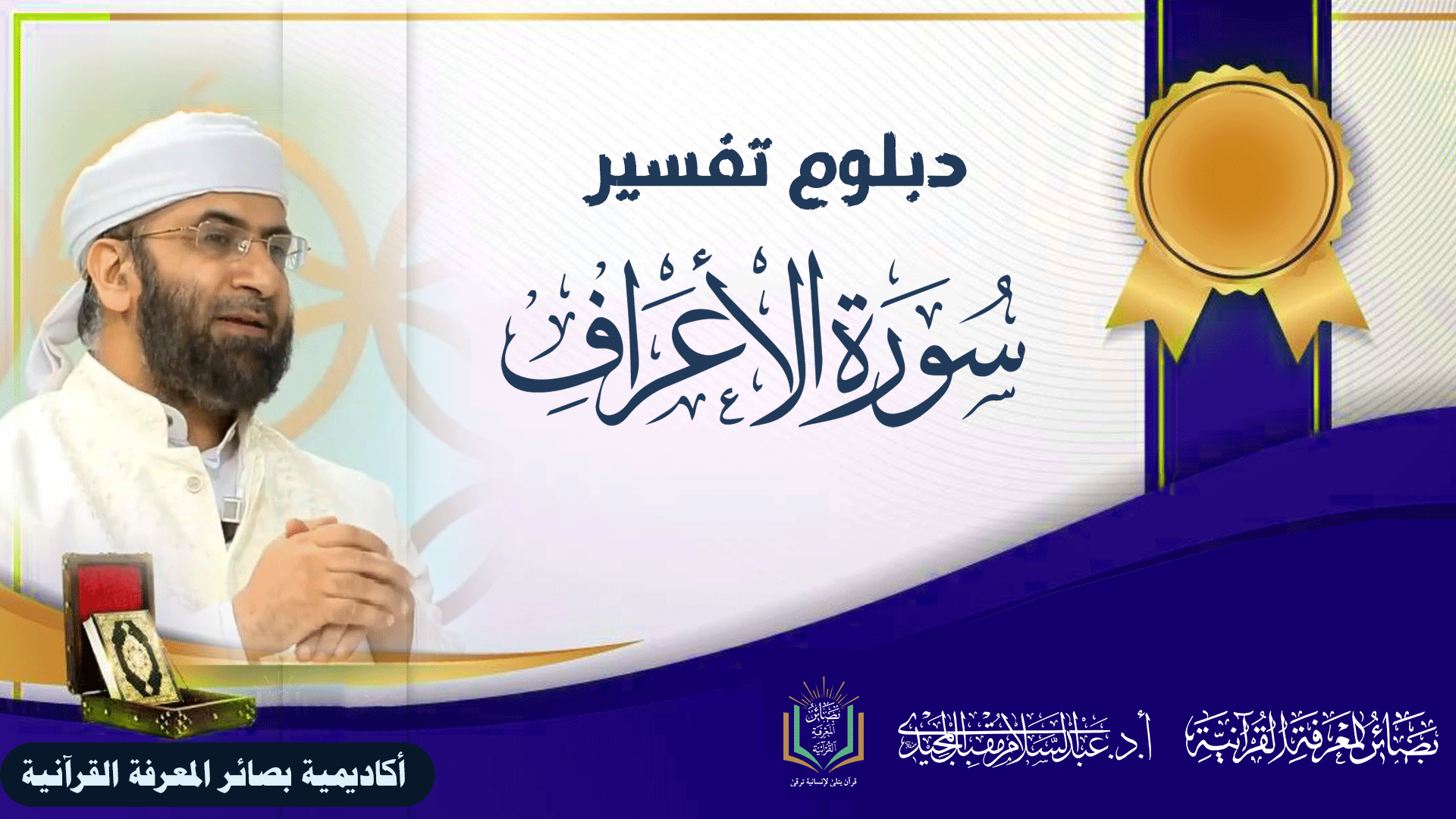 تفسير سورة الأعراف