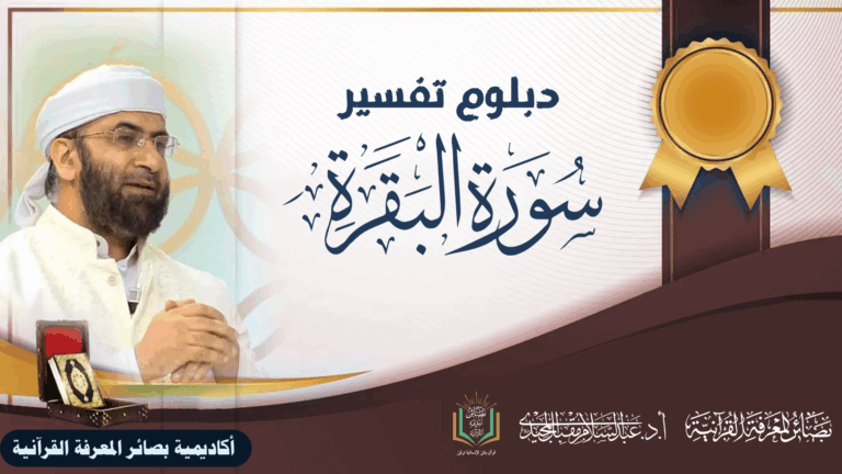دبلوم تفسير سورة البقرة