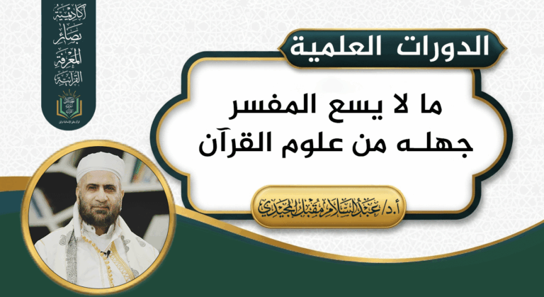 ما لا يسع المفسر جهله من علوم القرآن