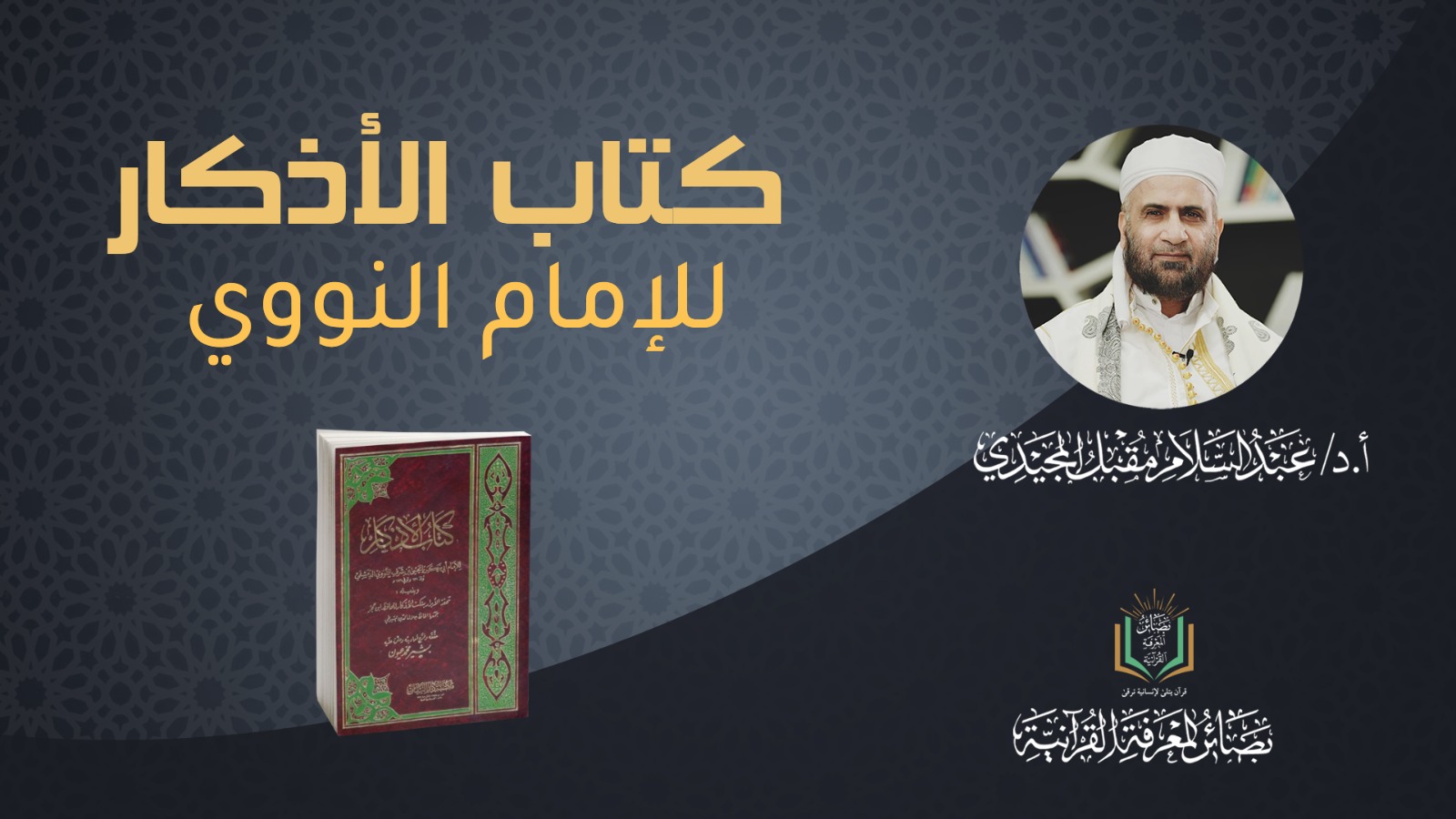 كتاب الأذكار للإمام النووي