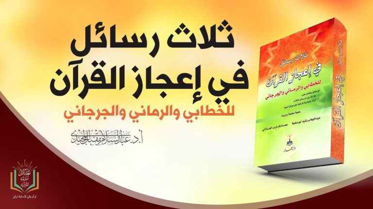 ثلاث رسائل في إعجاز القرآن