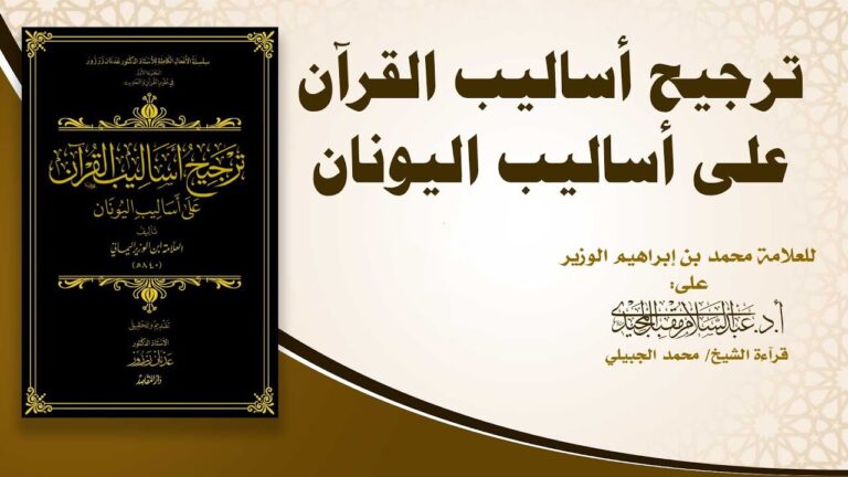 ترجيح أساليب القرآن على أساليب اليونان